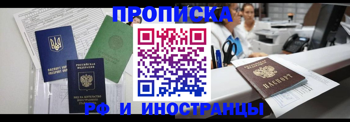 прописка для работы в Барнауле